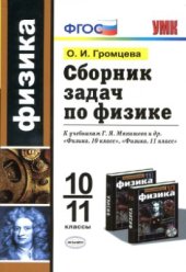 book Сборник задач по физике. 10-11 классы