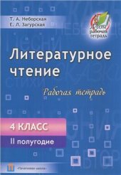 book Литературное чтение. Рабочая тетрадь. 4 класс. IІ полугодие