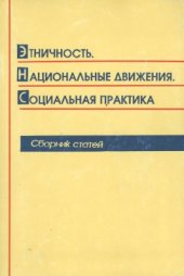 book Этничность. Национальные движения. Социальная практика