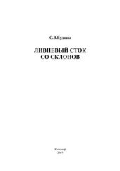 book Ливневый сток со склонов