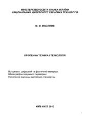 book Кріогенна техніка і технологія