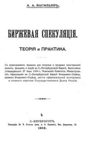 book Биржевая спекуляция. Теория и практика