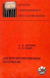 book Дисперсноупрочненные материалы