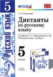 book Диктанты по русскому языку. 5 класс