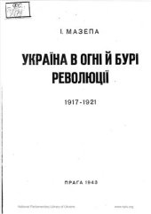 book Україна в огні й бурі революції 1917-1921. ІІІ Польсько-український союз. Кінець збройних змагань УНР