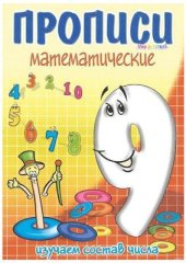 book Прописи математические. Изучаем состав числа 9