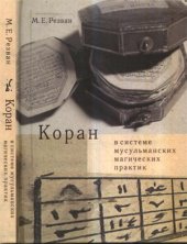 book Коран в системе мусульманских магических практик