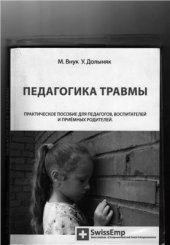 book Педагогика травмы