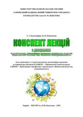 book Конспект лекцій з дисципліни Санітарно-гігієнічні основи спеціальності