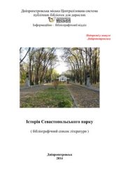 book Історія Севастопольського парку