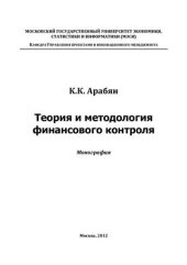 book Теория и методология финансового контроля