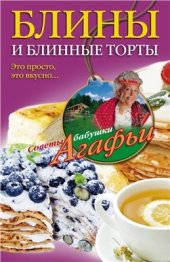 book Блины и блинные торты. Это просто, это вкусно…