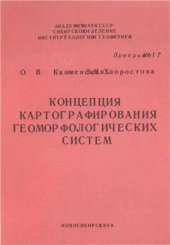 book Концепция картографирования геоморфологических систем