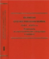 book Великая Отечественная война 1941-1945 гг. Кампании и стратегические операции в цифрах. В 2-х томах. Том 1