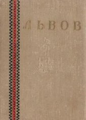 book Львов. Путеводитель