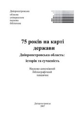book 75 років на карті держави. Дніпропетровська область: історія та сучасність