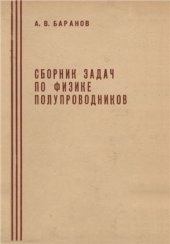 book Сборник задач по физике полупроводников