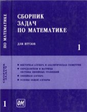 book Сборник задач по математике для втузов. В 4 частях. Часть 1