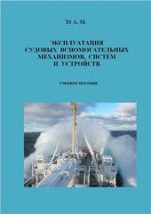 book Эксплуатация судовых вспомогательных механизмов, систем и устройств