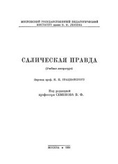 book Салическая правда (учебная литература)