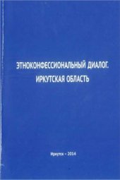 book Этноконфессиональный диалог. Иркутская область