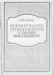 book Формирование произношения у глухих школьников