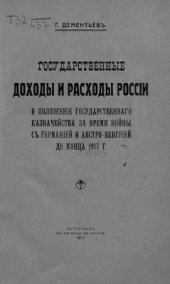 book Государственные доходы и расходы и положение государственного казначейства за время войны с Германией и Австро-Венгрией до конца 1917 г