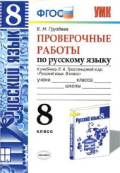 book Русский язык. Проверочные работы. 8 класс