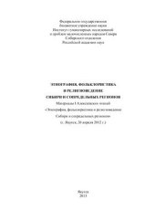 book Этнография, фольклористика и религиоведение Сибири и сопредельных регионов