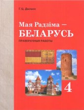 book Мая Радзіма - Беларусь. 4 клас. Праверачныя работы