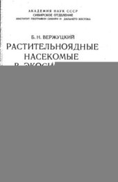 book Растительноядные насекомые в экосистемах Восточной Сибири (пилильщики и рогохвосты)