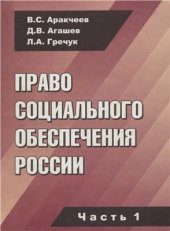 book Право социального обеспечения России. Часть 1