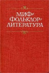 book Миф - фольклор - литература