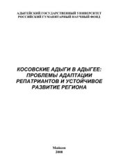 book Косовские адыги в Адыгее: проблемы адаптации репатриантов и устойчивое развитие региона