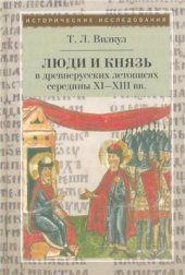 book Люди и князь в древнерусских летописях середины XI-XIII вв