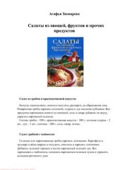 book Салаты из овощей, фруктов и прочих продуктов