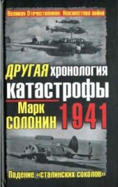 book Другая хронология катастрофы 1941. Падение сталинских соколов