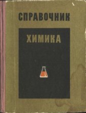 book Справочник химика. Часть I. Синтетические красители