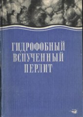 book Гидрофобный вспученный перлит