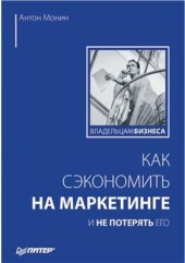 book Как сэкономить на маркетинге и не потерять его