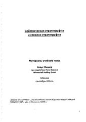 book Сейсмическая стратиграфия и секвенс-стратиграфия