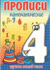 book Прописи математические. Изучаем состав числа 4