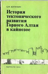 book История тектонического развития Горного Алтая в кайнозое