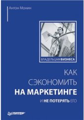 book Как сэкономить на маркетинге и не потерять его