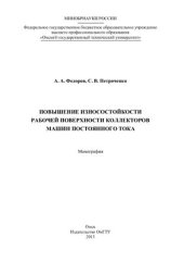 book Повышение износостойкости рабочей поверхности коллекторов машин постоянного тока