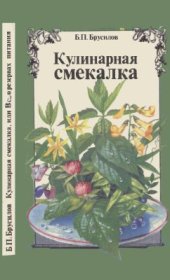 book Кулинарная смекалка