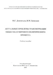 book Актуальные проблемы трансформации общества и мирового политического процесса