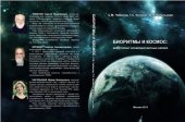 book Биоритмы и Космос: мониторинг космобиосферных связей