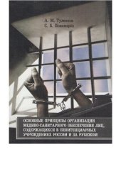 book Основные принципы организации медико-санитарного обеспечения лиц, содержащихся в пенитенциарных учреждениях России и за рубежом