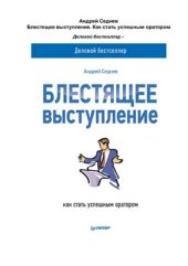 book Блестящее выступление: как стать успешным оратором